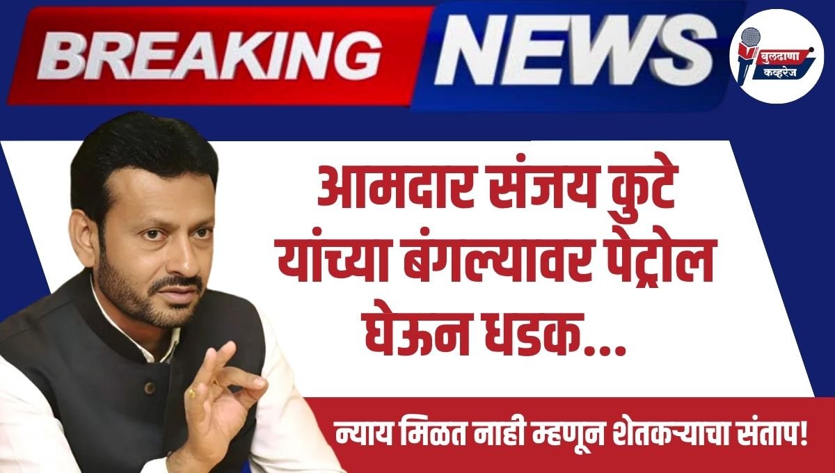 "न्याय मिळत नाही म्हणून शेतकऱ्याचा संताप; आमदार संजय कुटे यांच्या बंगल्यावर पेट्रोल घेऊन धडक"