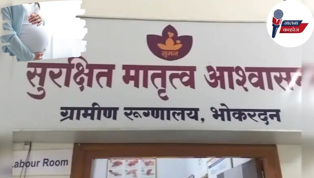 संतापजनक! प्रसुतीसाठी आलेल्या महिलेच्या पोटाला लावलं ॲसिड; गर्भवती महिला ओरडू लागल्याने... भोकरदन मधील प्रकार!