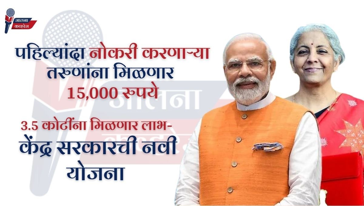 पहिल्यांदा नोकरी करणाऱ्या तरुणांना मिळणार 15,000 रुपये; केंद्र सरकारचा मोठा निर्णय: ELI योजनेला मंजुरी, दोन वर्षांत ३.५ कोटी नोकऱ्यांचे लक्ष्य