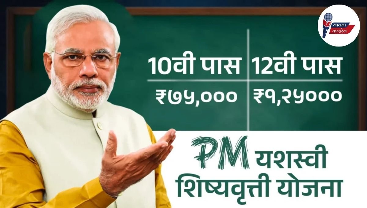 PM YASASVI Scholarship: 9 वी, 10 वीच्या विद्यार्थ्यांना मिळणार १ लाख २५ हजारांपर्यंतची शिष्यवृत्ती, जाणून घ्या अर्ज करण्याची प्रक्रिया आणि अंतिम मुदत