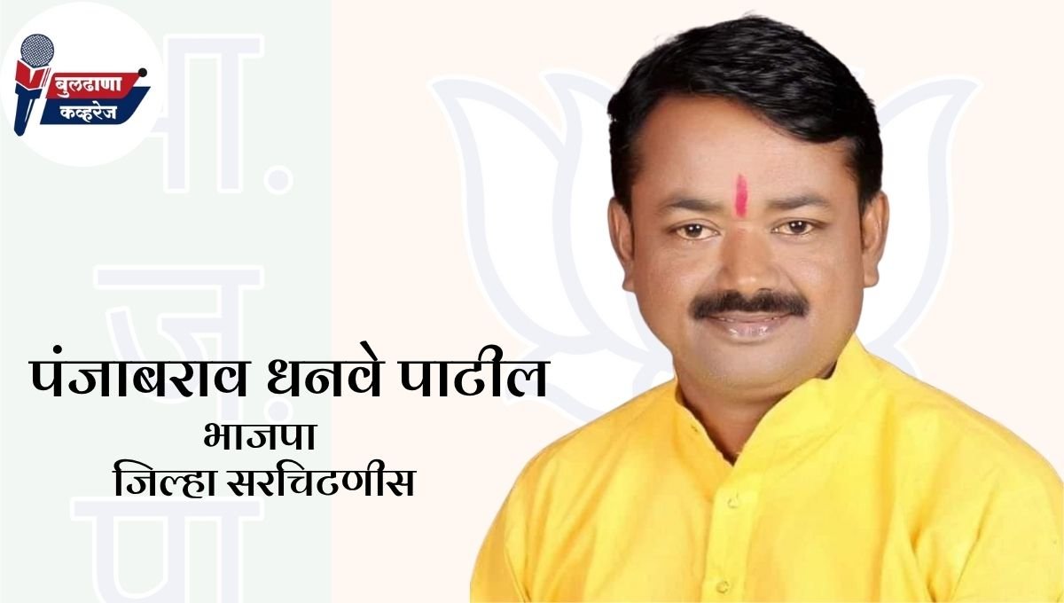 पंजाबराव धनवे पाटील यांची भाजपा बुलढाणा जिल्हा सरचिटणीसपदी नियुक्ती