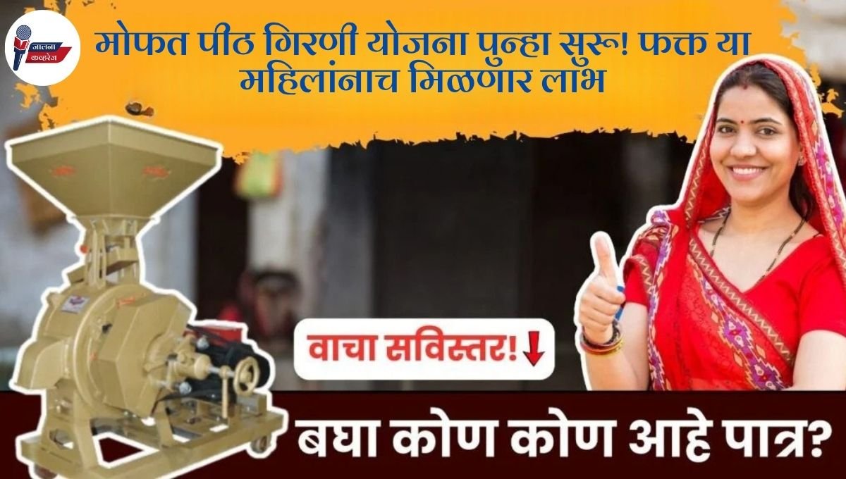 मोफत पीठ गिरणी योजना पुन्हा सुरू! फक्त या महिलांनाच मिळणार लाभ; असा करा अर्ज