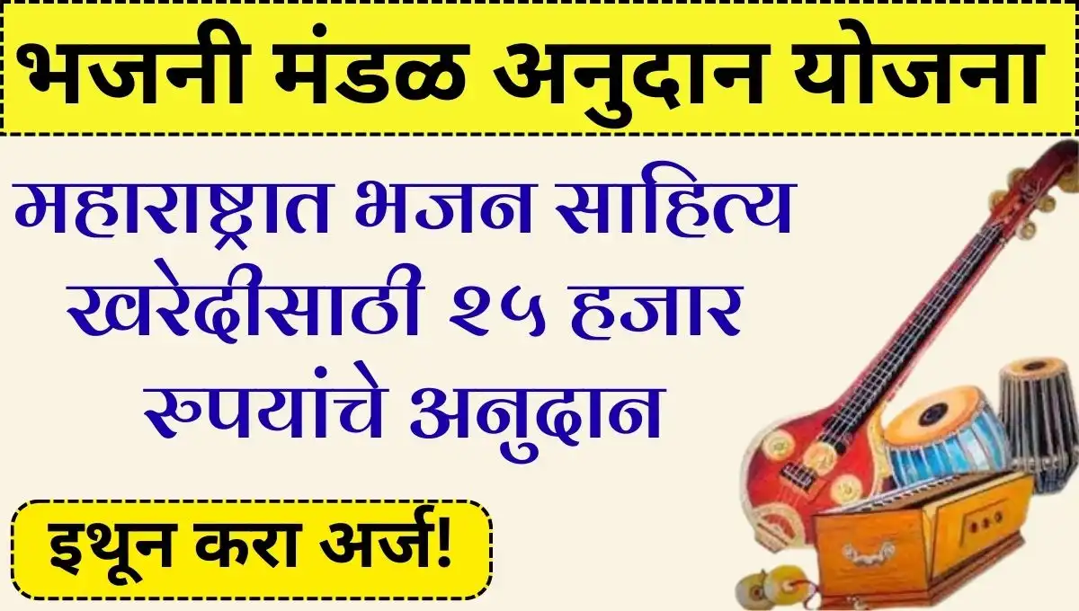 bhajani mandal anudan yojana