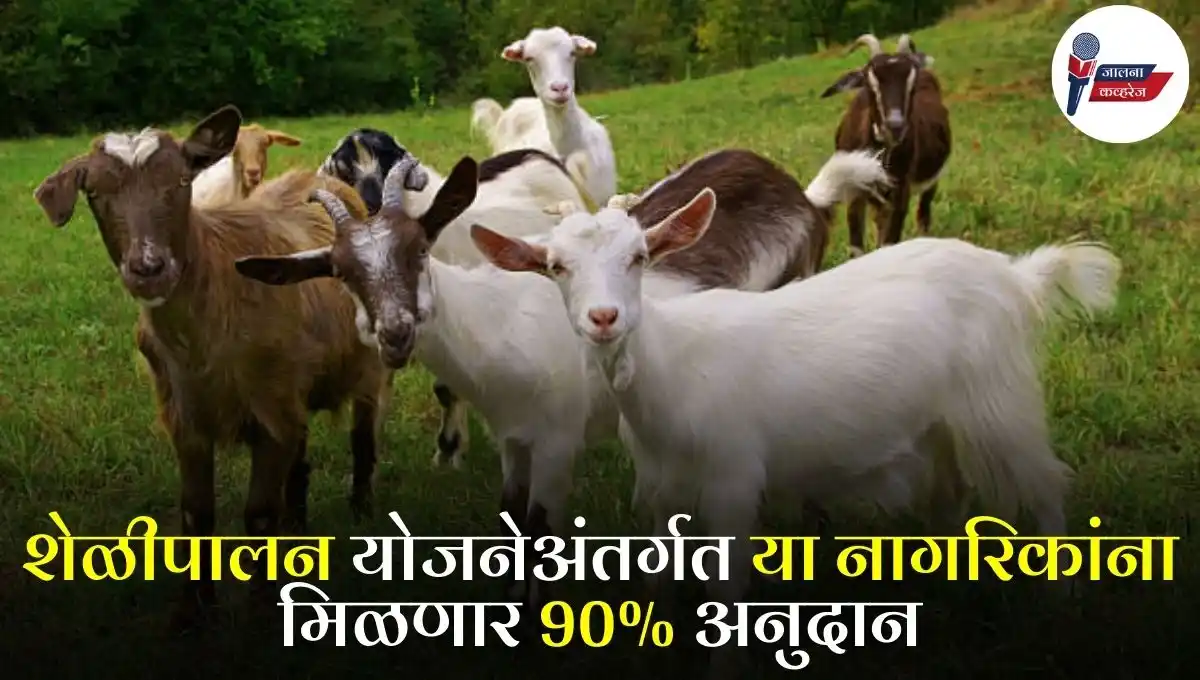 Goat farming yojana maharashtra